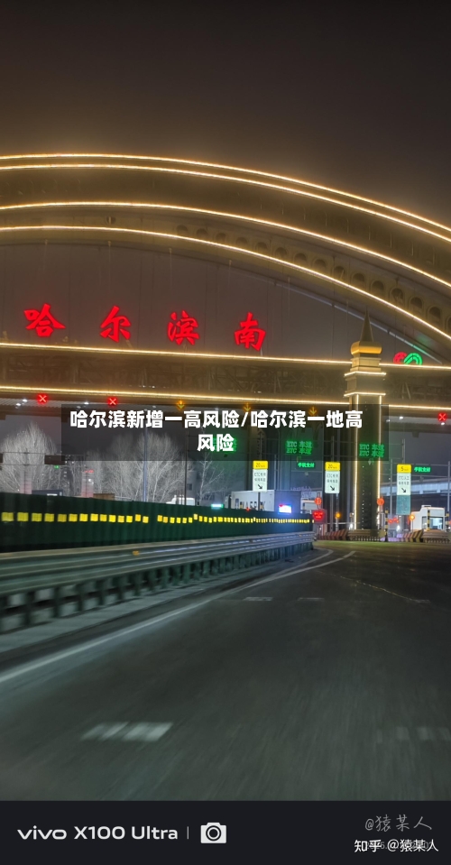 哈尔滨新增一高风险/哈尔滨一地高风险-第2张图片