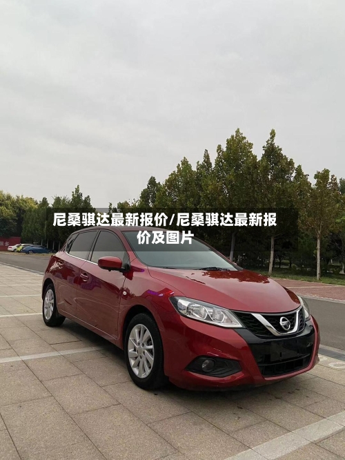 尼桑骐达最新报价/尼桑骐达最新报价及图片-第3张图片