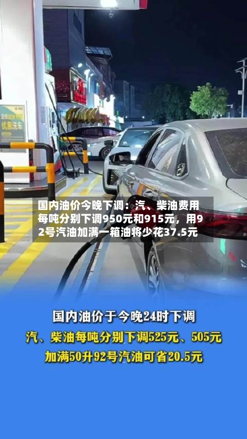 国内油价今晚下调：汽	、柴油费用每吨分别下调950元和915元，用92号汽油加满一箱油将少花37.5元-第1张图片