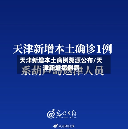 天津新增本土病例溯源公布/天津新增病例病