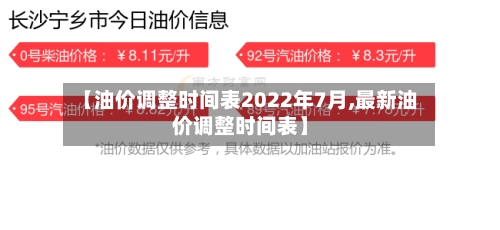 【油价调整时间表2022年7月,最新油价调整时间表】-第2张图片