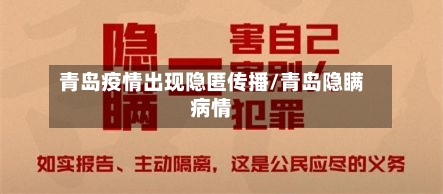 青岛疫情出现隐匿传播/青岛隐瞒病情