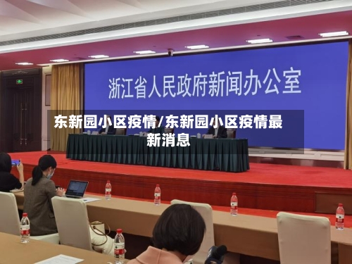 东新园小区疫情/东新园小区疫情最新消息-第2张图片