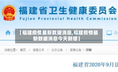 【福建疫情最新数据消息,福建疫情最新数据消息今天新增】