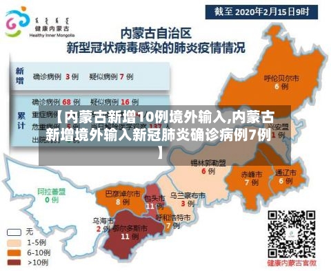 【内蒙古新增10例境外输入,内蒙古新增境外输入新冠肺炎确诊病例7例】-第2张图片