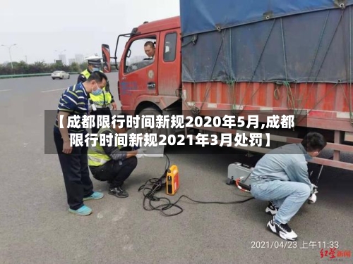 【成都限行时间新规2020年5月,成都限行时间新规2021年3月处罚】-第3张图片