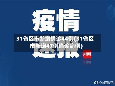 31省区市新增确诊44例(31省区市新增47例确诊病例)-第3张图片
