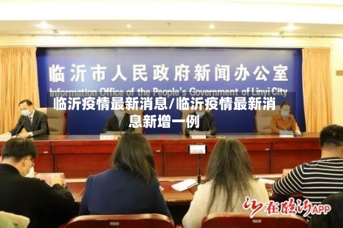 临沂疫情最新消息/临沂疫情最新消息新增一例-第2张图片