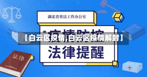 【白云区疫情,白云区疫情解封】-第2张图片