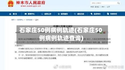 石家庄50例病例轨迹(石家庄50例病例轨迹查询)-第3张图片