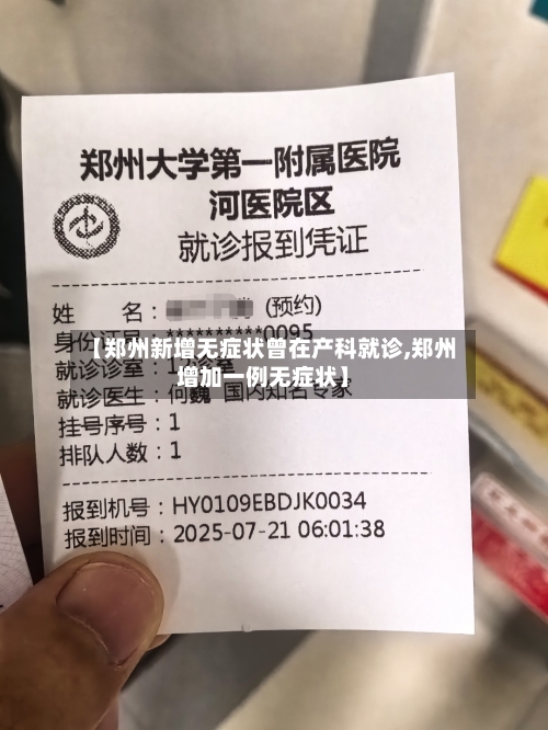 【郑州新增无症状曾在产科就诊,郑州增加一例无症状】