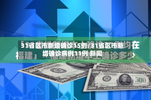 31省区市新增确诊15例/31省区市新增确诊病例11例 新闻