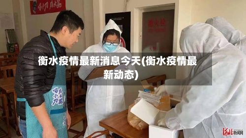 衡水疫情最新消息今天(衡水疫情最新动态)
