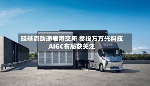 硅基流动递表港交所 参投方万兴科技AIGC布局获关注
