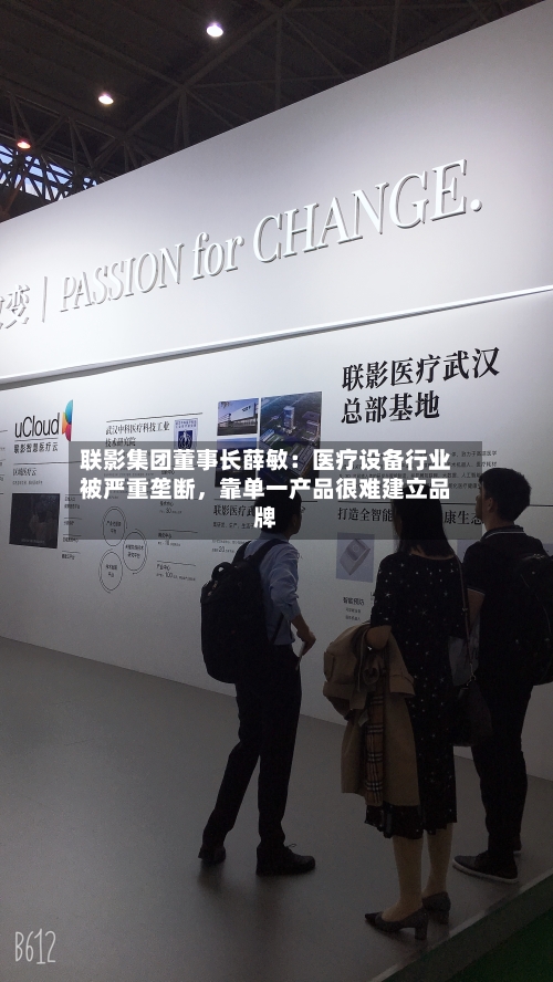 联影集团董事长薛敏：医疗设备行业被严重垄断，靠单一产品很难建立品牌-第2张图片