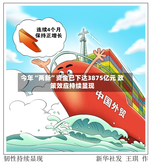今年“两新”资金已下达3875亿元 政策效应持续显现-第2张图片