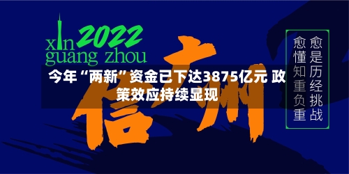 今年“两新”资金已下达3875亿元 政策效应持续显现-第3张图片