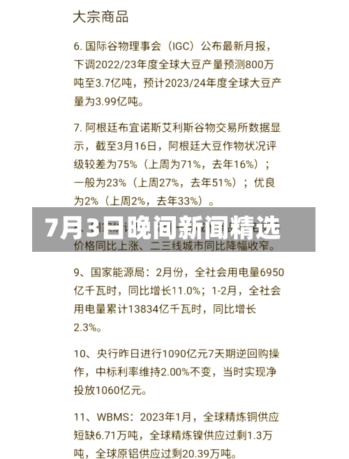 7月3日晚间新闻精选-第3张图片