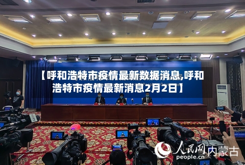 【呼和浩特市疫情最新数据消息,呼和浩特市疫情最新消息2月2日】