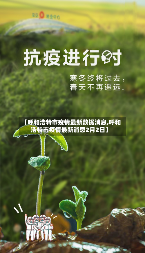【呼和浩特市疫情最新数据消息,呼和浩特市疫情最新消息2月2日】-第2张图片