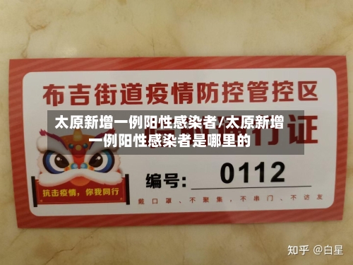 太原新增一例阳性感染者/太原新增一例阳性感染者是哪里的-第2张图片
