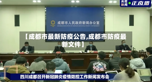 【成都市最新防疫公告,成都市防疫最新文件】-第2张图片