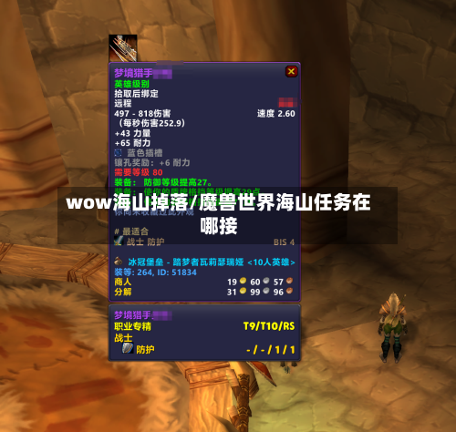 wow海山掉落/魔兽世界海山任务在哪接-第3张图片