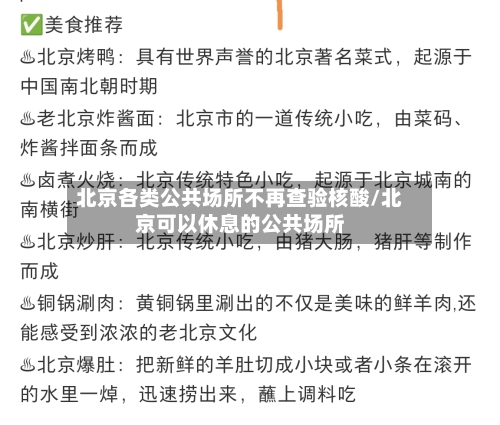 北京各类公共场所不再查验核酸/北京可以休息的公共场所