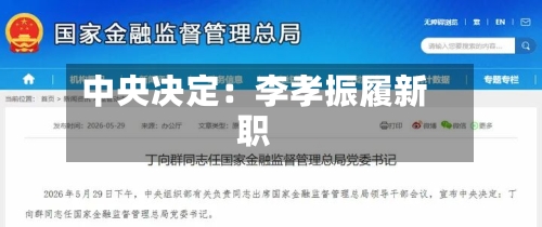 中央决定：李孝振履新职-第2张图片