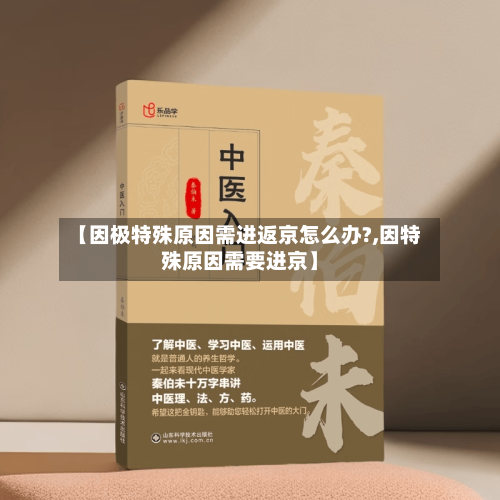 【因极特殊原因需进返京怎么办?,因特殊原因需要进京】