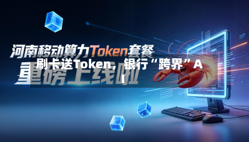 刷卡送Token	，银行“跨界”AI-第1张图片