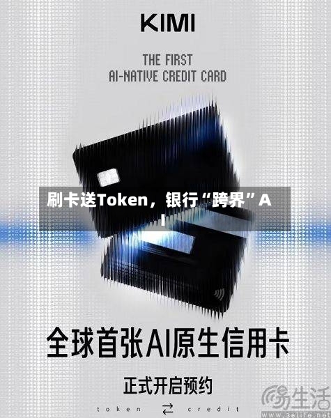 刷卡送Token	，银行“跨界”AI-第3张图片