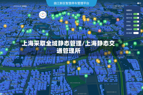 上海采取全域静态管理/上海静态交通管理所
