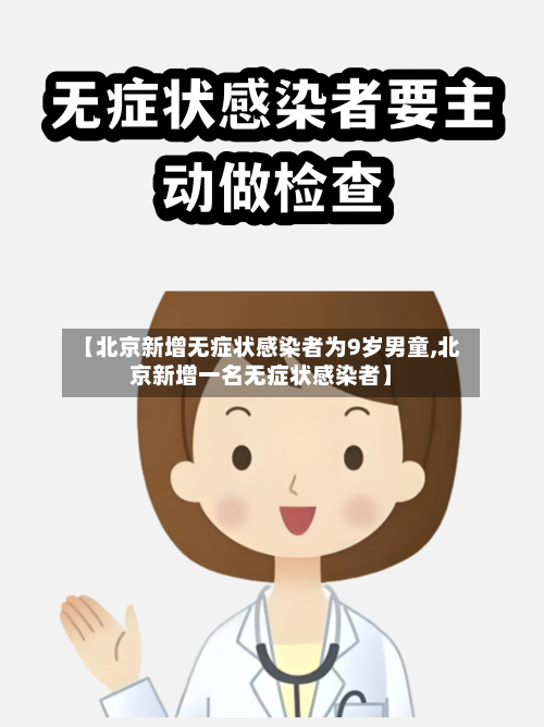 【北京新增无症状感染者为9岁男童,北京新增一名无症状感染者】