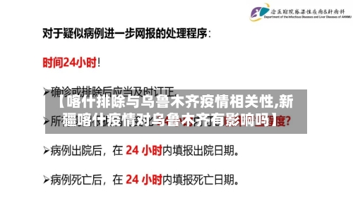 【喀什排除与乌鲁木齐疫情相关性,新疆喀什疫情对乌鲁木齐有影响吗】-第2张图片