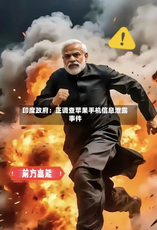 印度政府：正调查苹果手机信息泄露事件-第2张图片