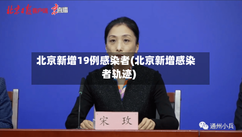 北京新增19例感染者(北京新增感染者轨迹)-第2张图片