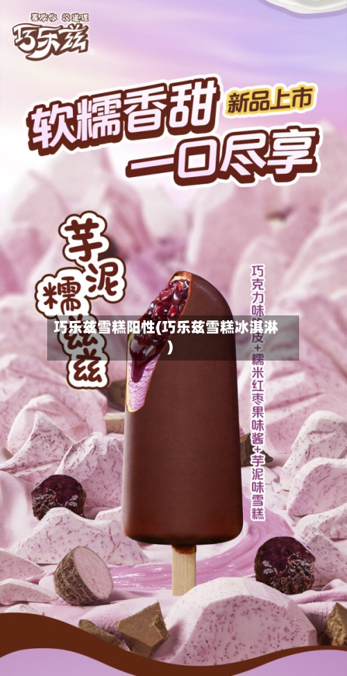 巧乐兹雪糕阳性(巧乐兹雪糕冰淇淋)