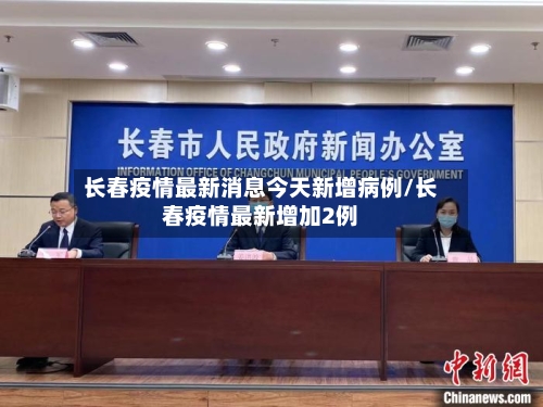 长春疫情最新消息今天新增病例/长春疫情最新增加2例-第2张图片