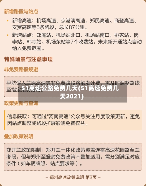 51高速公路免费几天(51高速免费几天2021)-第2张图片
