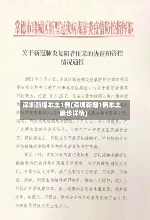 深圳新增本土1例(深圳新增1例本土确诊详情)-第3张图片