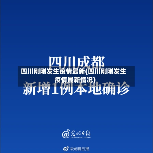 四川刚刚发生疫情最新(四川刚刚发生疫情最新情况)