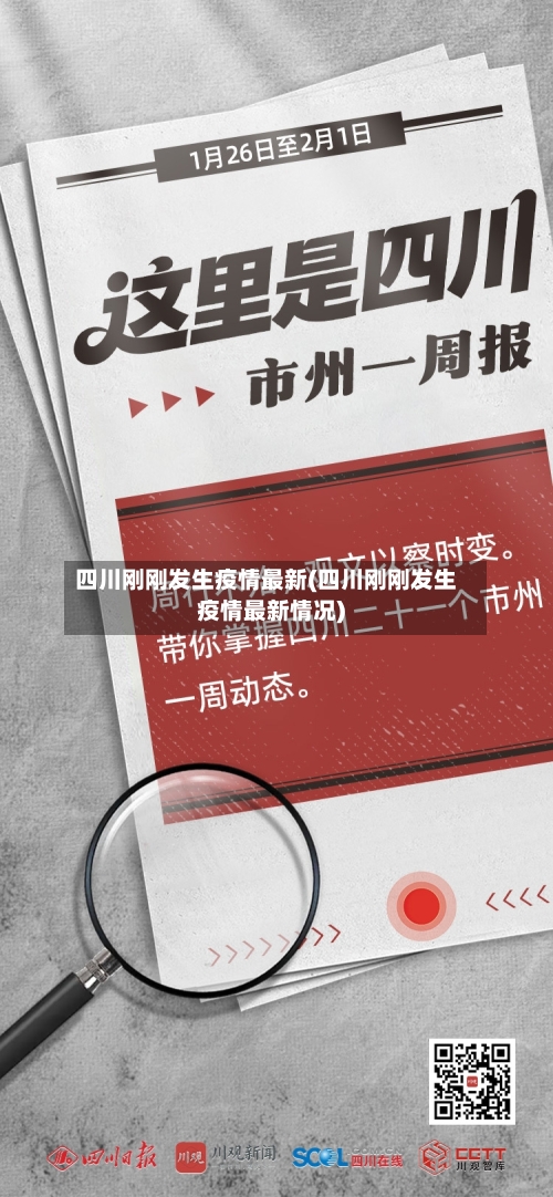 四川刚刚发生疫情最新(四川刚刚发生疫情最新情况)-第3张图片