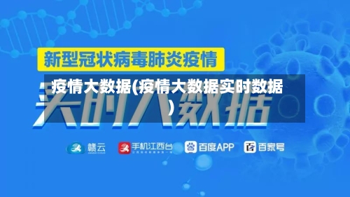 疫情大数据(疫情大数据实时数据)