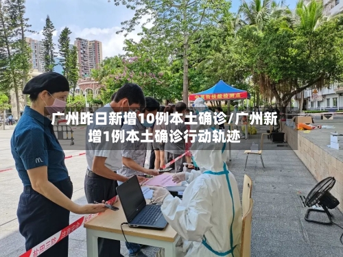 广州昨日新增10例本土确诊/广州新增1例本土确诊行动轨迹-第2张图片