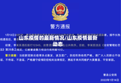 山东疫情的最新情况/山东疫情最新动态-第2张图片