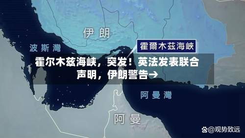 霍尔木兹海峡，突发！英法发表联合声明，伊朗警告→
