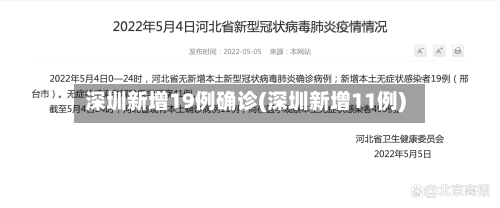 深圳新增19例确诊(深圳新增11例)-第3张图片
