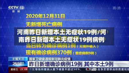 河南昨日新增本土无症状19例/河南昨日新增本土无症状19例病例