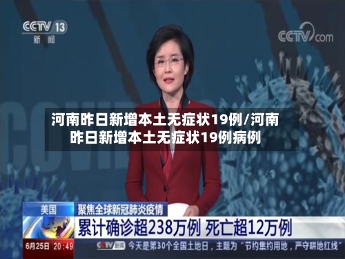 河南昨日新增本土无症状19例/河南昨日新增本土无症状19例病例-第2张图片